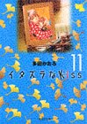 イタズラなKiss (11) (集英社文庫―コミック版)