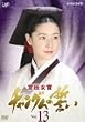 �{�쏗��&nbsp;�`�����O���̐���&nbsp;VOL.13&nbsp;[DVD]