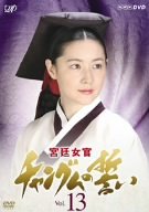宮廷女官 チャングムの誓い VOL.13 [DVD]