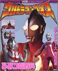 決定版 ウルトラマンネオス ひみつ超百科 (テレビマガジンデラックス)の画像