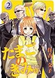 たまごのきみ。 2 (Gファンタジーコミックス)