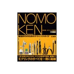 ノモ研~野本憲一モデリング研究所~ (ホビージャパンMOOK 111)