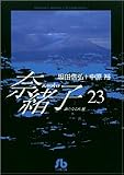 �ޏ��q 23 (���w�ٕ���)/��c �M�O