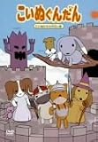 こいぬぐんだん 第3期 Vol.1 [DVD]