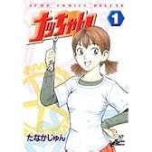 ナッちゃん 1 (ジャンプコミックスデラックス)