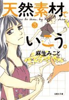 天然素材でいこう。 第3巻 (白泉社文庫 あ 5-3)