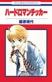ハードロマンチッカー (花とゆめCOMICS)