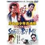�ݘa�c���N��A�� EPISODE FINAL STAND BY ME [DVD]