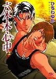 六本木心中(2) (幻冬舎ルチル文庫)