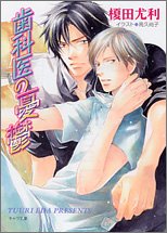 Cover image : 歯科医の憂鬱 (キャラ文庫)