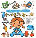 3さいまるごとひゃっか―いつでもいっしょどこでもいっしょ