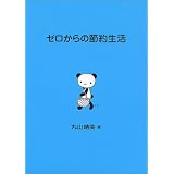 ゼロからの節約生活