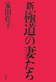 新・極道の妻たち