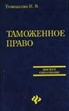 Customs Law of Russia. Textbook for High Schools / Tamozhennoe pravo Rossii. Uchebnik dlya VUZov