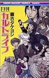月刊カルトライフ (りぼんマスコットコミックス)