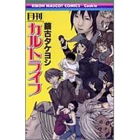 月刊カルトライフ-繭古 タケヨシ
