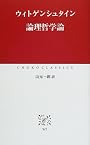 論理哲学論 (中公クラシックス)