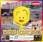 CDロムで学ぶ 古墳なぜなに教室