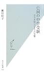 亡国の中学受験 (光文社新書)