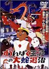 わんぱく王子の大蛇退治 [DVD]