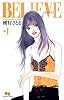 BELIEVE 1 (クイーンズコミックス)