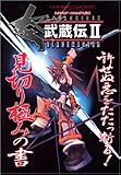 武蔵伝IIBLADEMASTER―スクウェア・エニックス公式 (Vジャンプブックス―ゲームシリーズ) の評価・レビュー