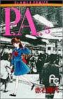 P.A.(プライベートアクトレス) (5) (プチコミフラワーコミックス)