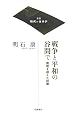 戦争と平和の谷間で―国境を超えた群像 (双書 時代のカルテ)