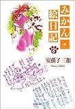 みかん・絵日記 (第6巻) (白泉社文庫)