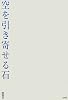 空を引き寄せる石