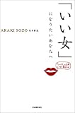 「いい女」になりたいあなたへ
