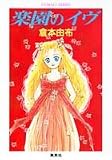 楽園のイヴ (コバルト文庫)