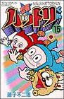忍者ハットリくん (15) (てんとう虫コミックス)