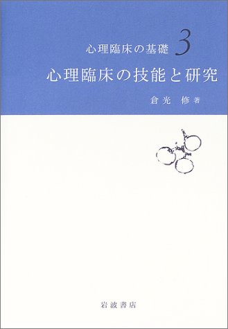 Cover image : 心理臨床の技能と研究 (心理臨床の基礎 3)