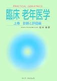 臨床老年医学〈上巻〉診断と評価編