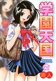 学園天国 2 (2) (ヤングジャンプコミックス)