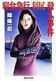 峰隆一郎 - 寝台急行「利尻」殺人事件 (集英社文庫) 峰隆一郎 - 寝台急行「利尻」殺人事件 (集英社文庫)