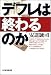 デフレは終わるのか