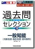 公務員試験 地方上級・国家2種過去問セレクション〈13〉一般知能(判断推理・数的推理・資料解釈)