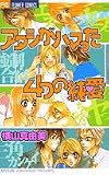 アタシがハマった4つの純愛 (Betsucomiフラワーコミックス)