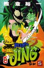 王ドロボウJING 5 (コミックボンボン)