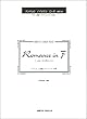 OVPー016 ロマンス ヘ長調/ベートーベン作曲