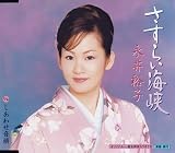さすらい海峡 の評価・レビュー