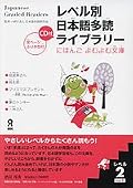Japanese Graded Readers Level 2 Vol 1 with CD
