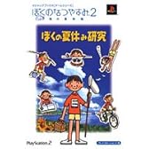 ぼくのなつやすみ2~海の冒険篇~ぼくの夏休み研究―プレイステーション2版 (Vジャンプブックス―ゲームシリーズ)