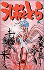 うしおととら (20) (少年サンデーコミックス)