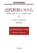 �ߑ㐢�E�V�X�e���q1�r�\�_�Ǝ��{��`�Ɓu���[���b�p���E�o�ρv�̐��� (��g���_���N���V�b�N�X)