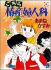 こちら椿産婦人科 (6) (ユーコミックス (249))