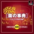 SIMPLE1500実用シリーズ Vol.05 薬の事典 ~ピルブック2001年版~