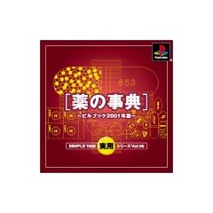 SIMPLE1500実用シリーズ Vol.05 薬の事典 ~ピルブック2001年版~
